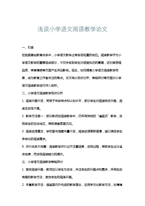 浅谈小学语文阅读教学论文