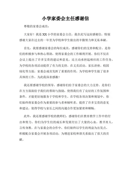 小学家委会主任感谢信