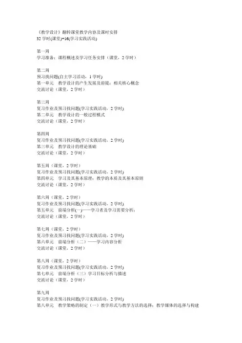教学设计翻转课堂教学内容及课时安排