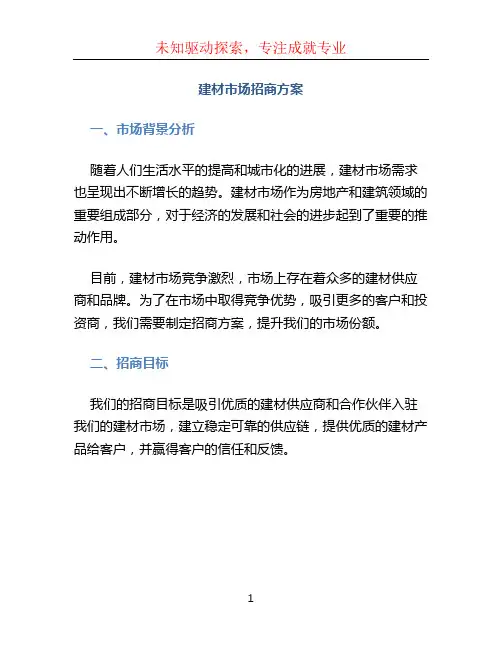建材市场招商方案 (2)