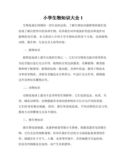 小学生物知识大全1