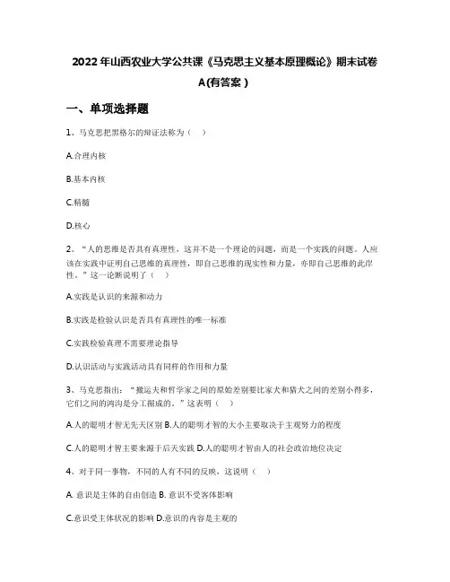 2022年山西农业大学公共课《马克思主义基本原理概论》期末试卷A(有答案)