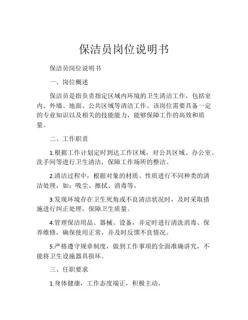 保洁员岗位说明书