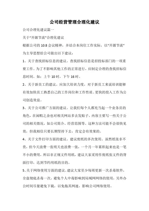 公司经营管理合理化建议书