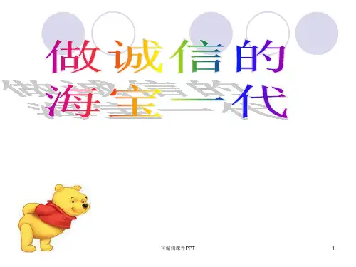 小学生诚实守信主题班会ppt课件