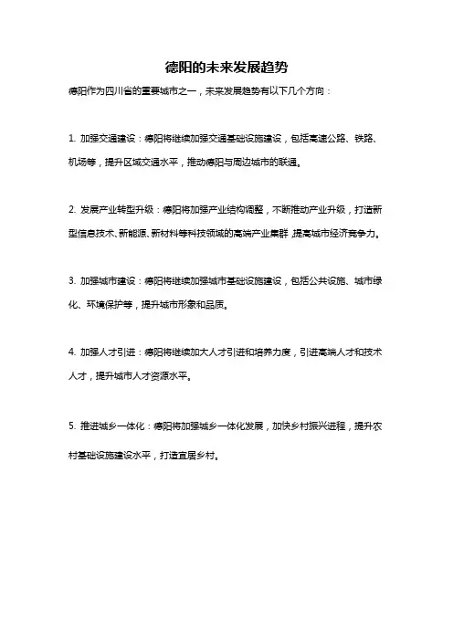 德阳的未来发展趋势