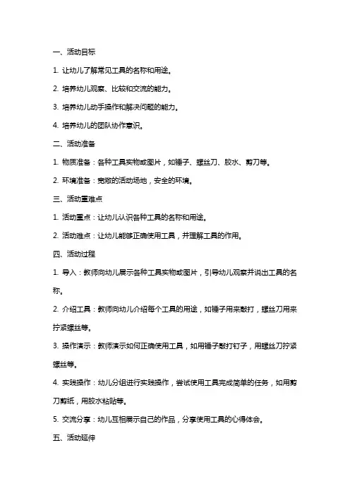 幼儿园大班科学活动教案《工具用处大》含反思