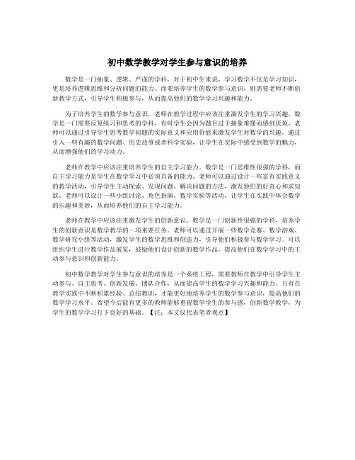 初中数学教学对学生参与意识的培养
