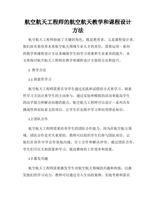 航空航天工程师的航空航天教学和课程设计方法