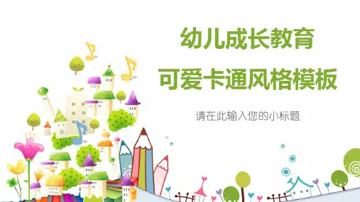 幼儿成长教育可爱卡通风格模板