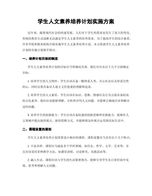 学生人文素养培养计划实施方案