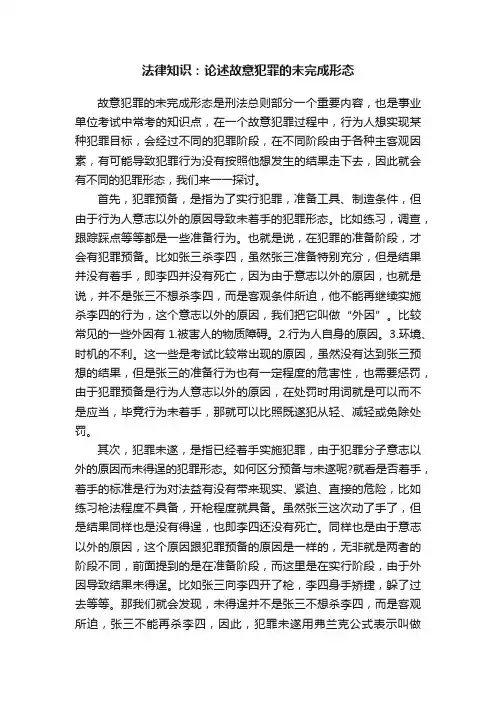 法律知识：论述故意犯罪的未完成形态