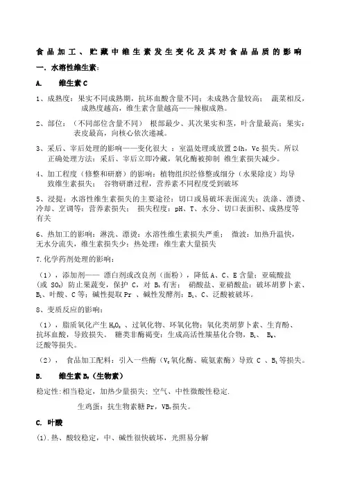 食品加工、贮藏中维生素发生变化及其对食品品质的影响