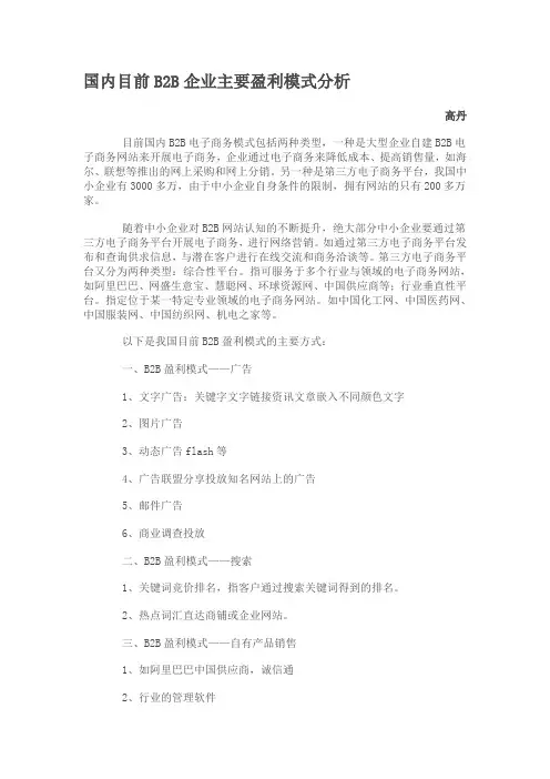 国内目前B2B企业主要盈利模式分析