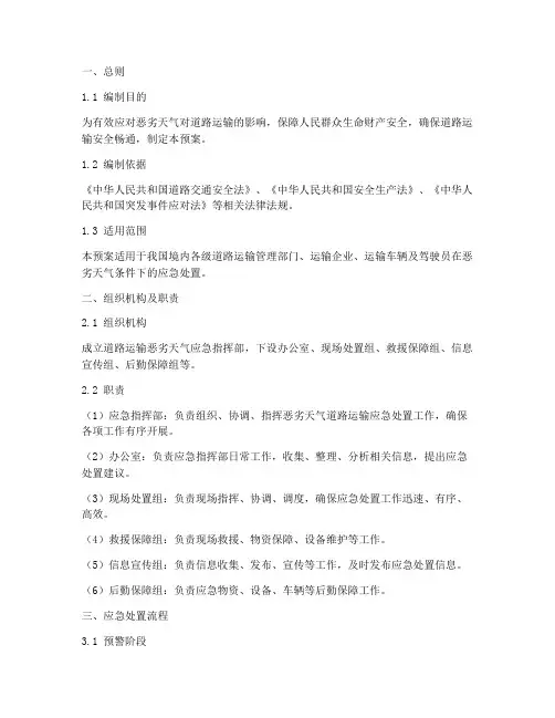 道路运输恶劣天气应急预案
