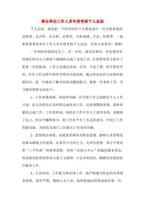 2020年事业单位工作人员年度考核个人总结 3