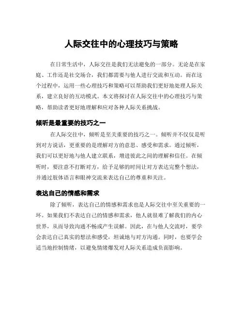 人际交往中的心理技巧与策略