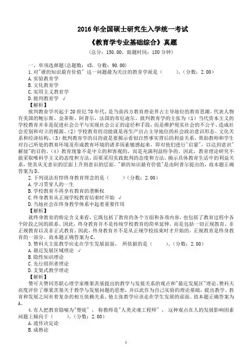 2016年全国硕士研究生入学统一考试《教育学专业基础综合》真题及详解