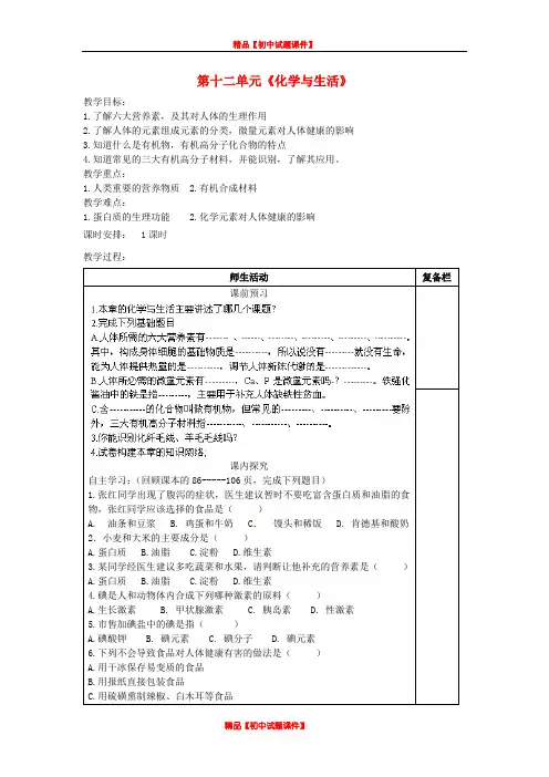 人教初中化学九下《12第十二单元化学与生活》word教案 (2)