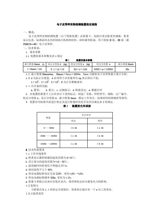 JJG(电力)02-96电子皮带秤实物检测装置检定规程