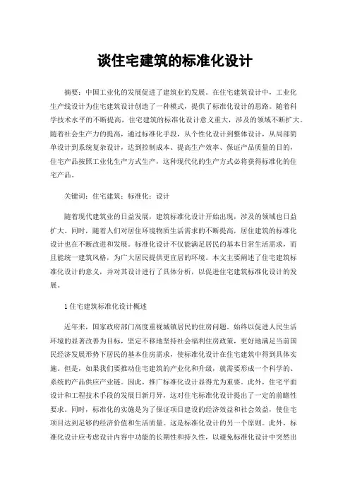 谈住宅建筑的标准化设计