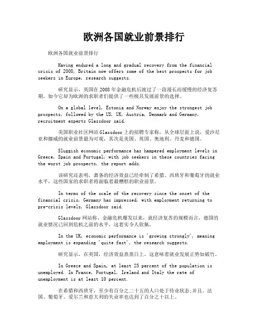 欧洲各国就业前景排行