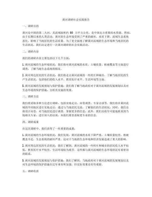 黄河调研社会实践报告
