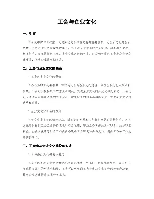 工会与企业文化