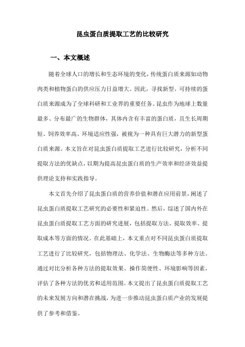 昆虫蛋白质提取工艺的比较研究