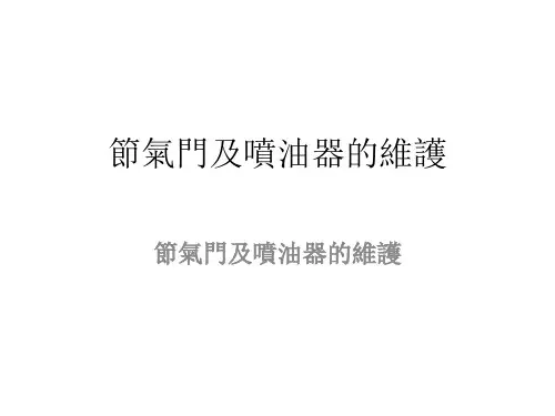 (新版)汽车整车维护与检修课件：节气门及喷油器的维护