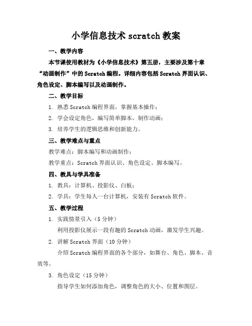 小学信息技术scratch教案