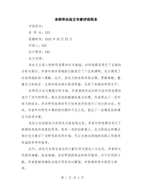 本科毕业论文专家评语范本