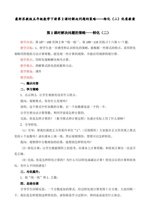 最新苏教版 五年级数学下册 第2课时  解决问题的策略——转化(二) 优质教案