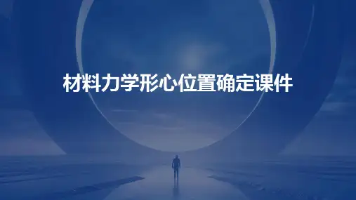 材料力学形心位置确定课件