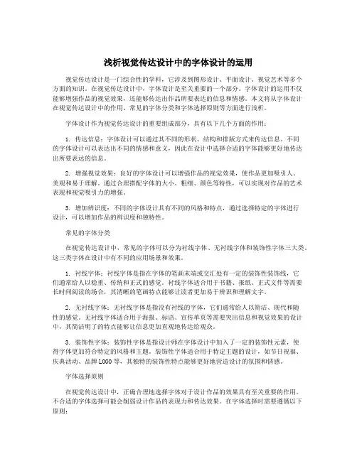 浅析视觉传达设计中的字体设计的运用