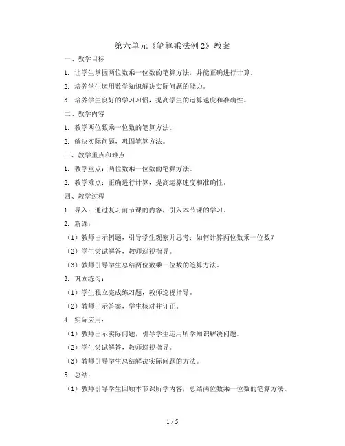 第六单元《笔算乘法例2》(教案)三年级上册数学人教版