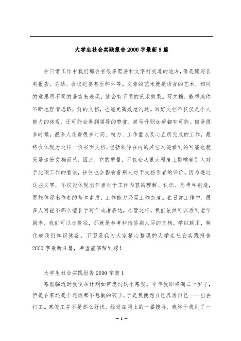 大学生社会实践报告2000字最新8篇