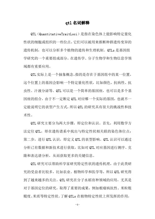 qtl名词解释
