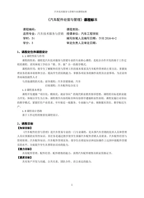 《汽车配件经营与管理》课程标准