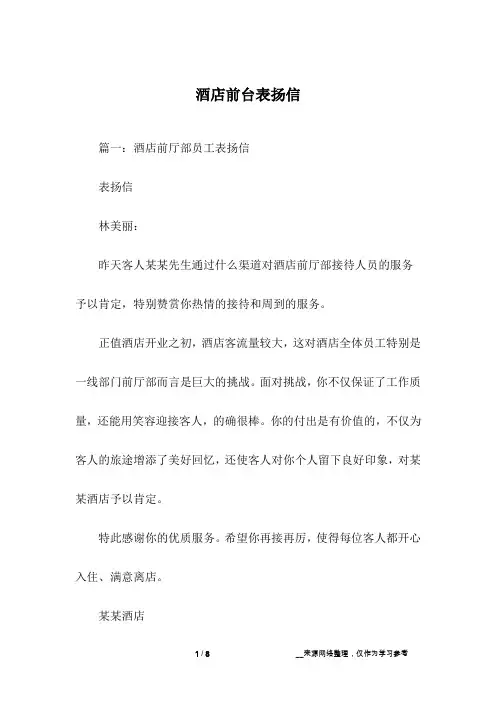 酒店前台表扬信