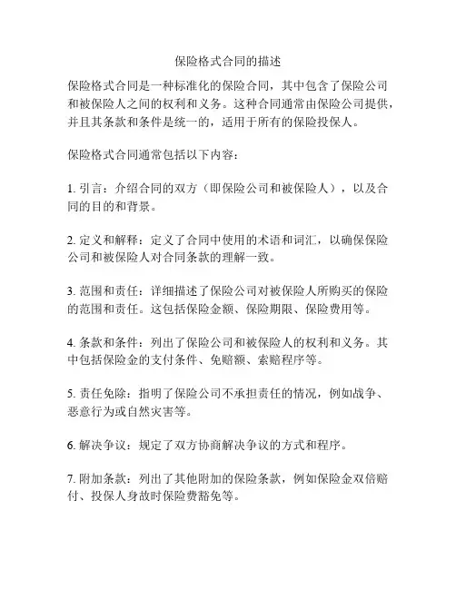 保险格式合同的描述