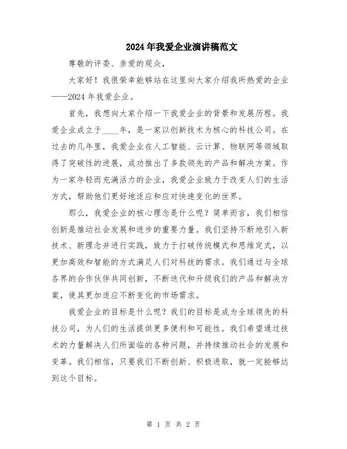2024年我爱企业演讲稿范文