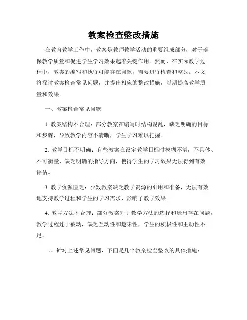 教案检查整改措施