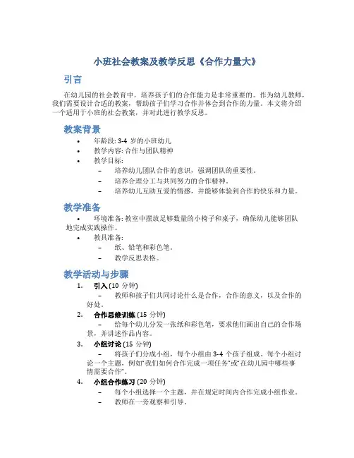 小班社会教案及教学反思《合作力量大》