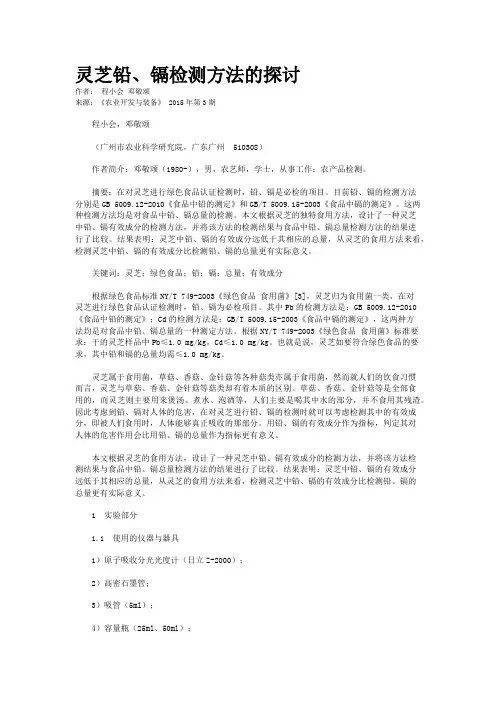 灵芝铅、镉检测方法的探讨