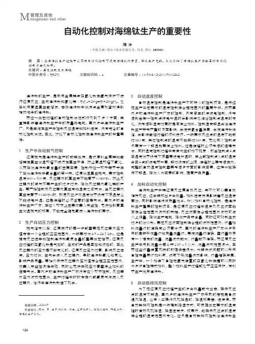 自动化控制对海绵钛生产的重要性