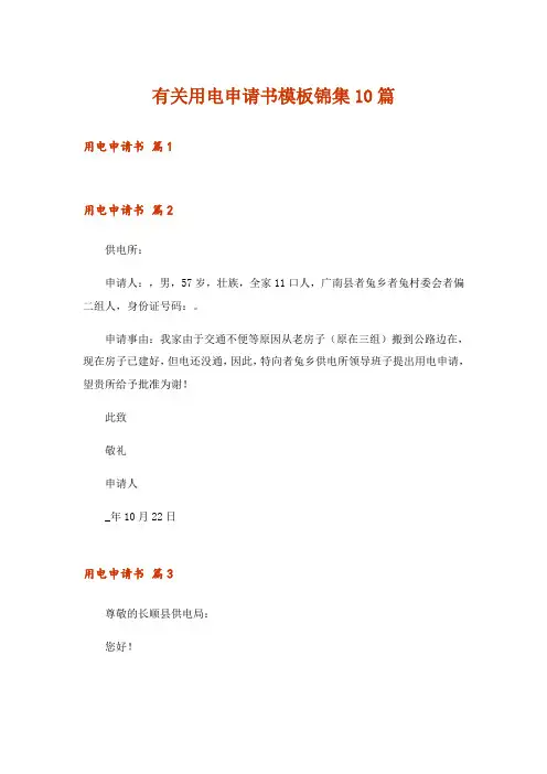 有关用电申请书模板锦集10篇