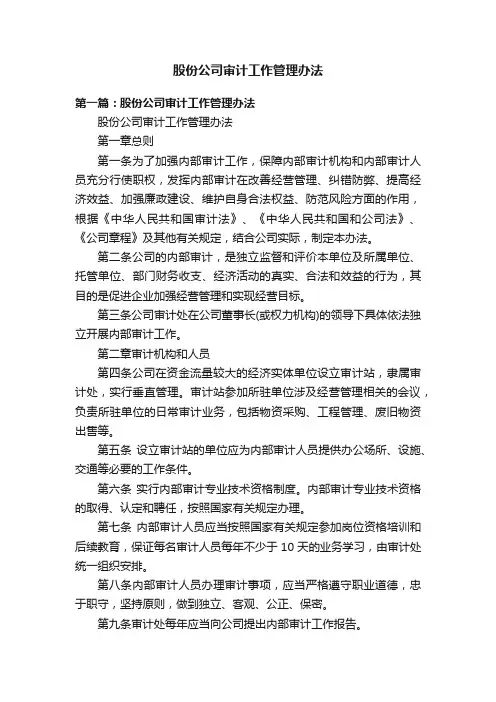 股份公司审计工作管理办法