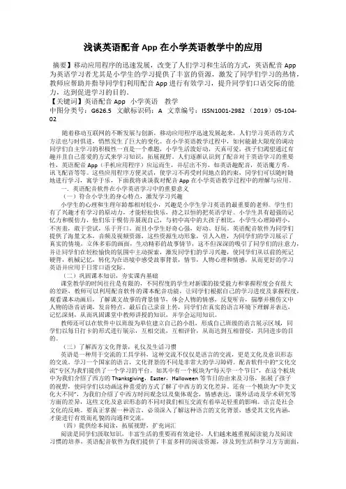 浅谈英语配音App在小学英语教学中的应用