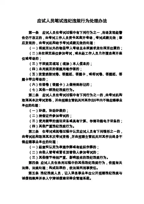 应试人员笔试违纪违规行为处理办法